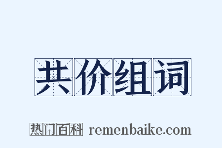 共价组词是什么意思的图片